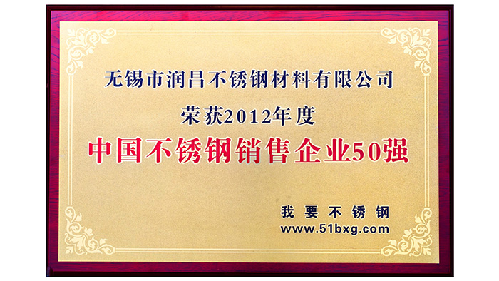 海潤(rùn)鋼鐵-中國(guó)不銹鋼銷(xiāo)售企業(yè)50強(qiáng)